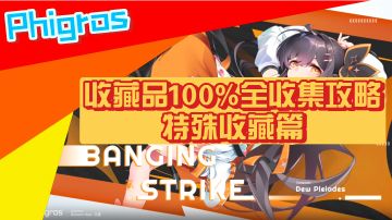 收藏品100%全收集攻略·特殊收藏篇（V1.0.0_RC测试版）