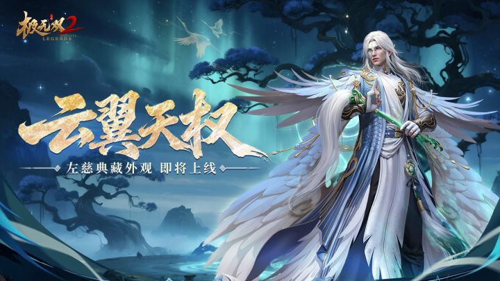 云纹流转,仙翼临凡!左慈典藏外观「云翼天权」尊耀现世!截图