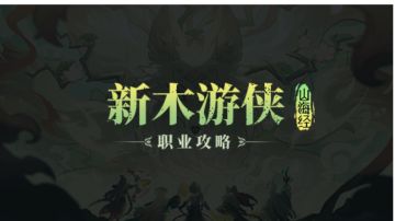 【游仙门】【山海经BD】【新木游侠】【综合向】游侠全面出装搭配