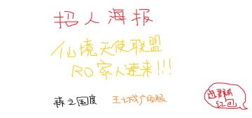 RO玩家专属公会招人，带你团建带你飞~