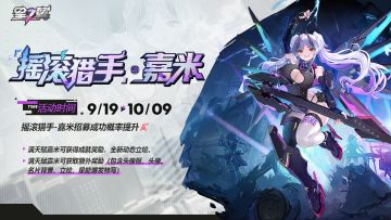 【摇滚猎手-嘉米】招募概率UP！