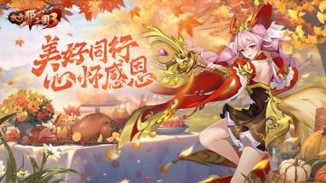 《放开那三国3》美好同行 心怀感恩
