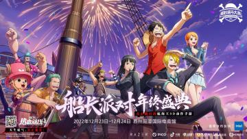 天生霸气，真正能打！《航海王热血航线》2022年船长派对-年终盛典圆满收官，海米玩家齐聚！