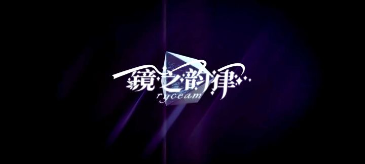【镜之韵律Ryceam】三周年纪念更新PV (v2.4.0)截图