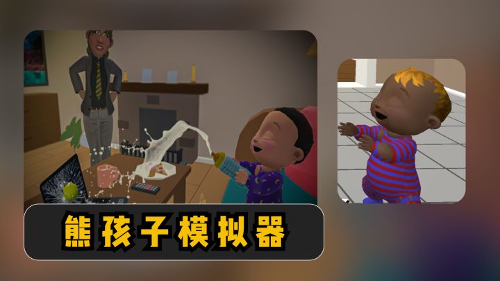 【婴儿模拟器】嘿!为了自己!使用熊孩子体验卡好嘛?截图