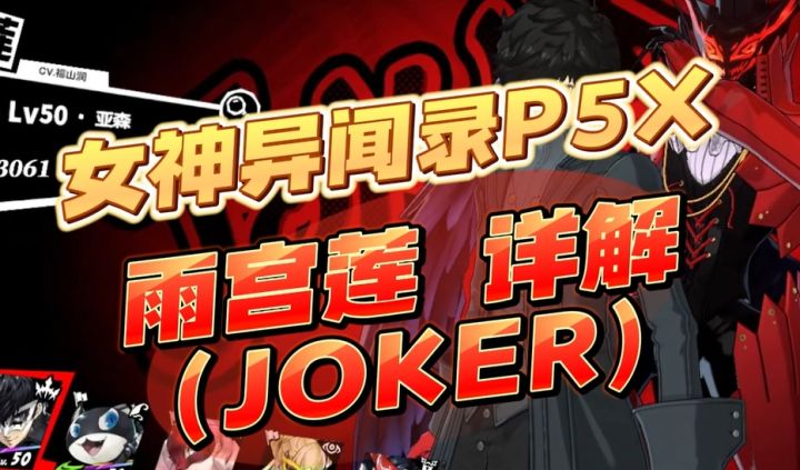 全网最“粗”雨宫莲攻略!带你一下看懂JOKER整体机制和玩法!截图