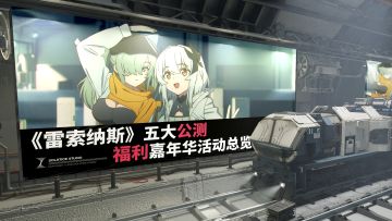 《雷索纳斯》五大公测福利嘉年华活动总览