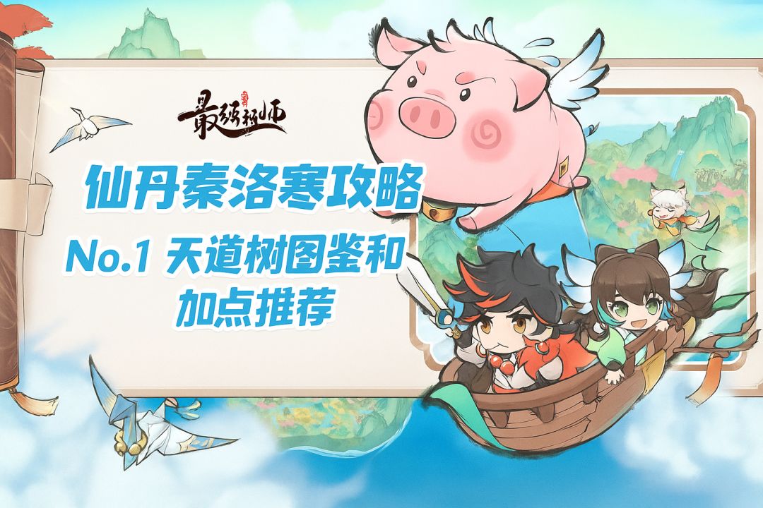 【仙丹秦洛寒】弟子培养攻略 No.1 天道树图鉴与加点推荐截图
