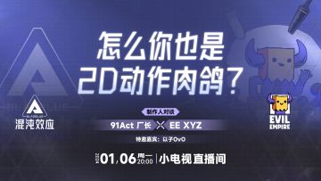 制作人直播预告：1月6日 星期一 20:00