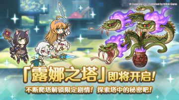 高难度关卡「露娜之塔」开启预告！