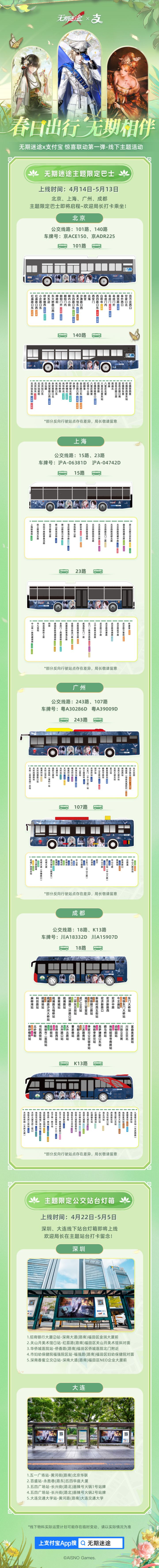 春日出行无期相伴!《无期迷途》×支付宝联动线下活动即将开启截图