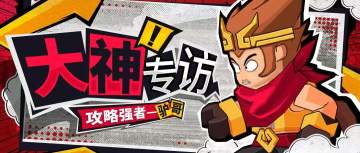 【大神专访】“攻略大神”驴哥是如何炼成的？