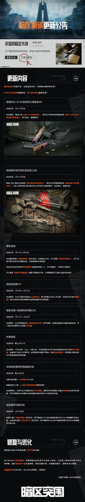 更新公告丨暗区速递神秘联动来袭，全新枪皮震撼登场！