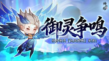 活动预告 |濒死不屈，限制抵御！幻彩御灵「九天鲲鹏」重返三界！