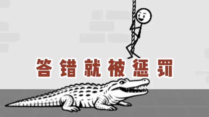 一款答错了就要被惩罚的游戏...截图