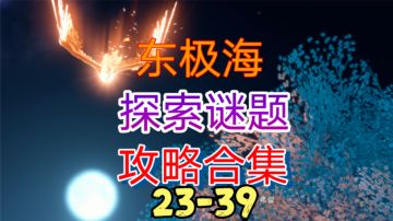 ［逆水寒手游］东极海探索谜题攻略合集（23-39）