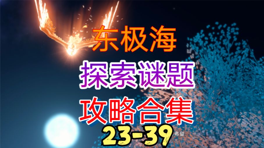 ［逆水寒手游］东极海探索谜题攻略合集（23-39）截图