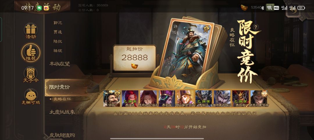 许攸是等秒杀还是竞价? 1