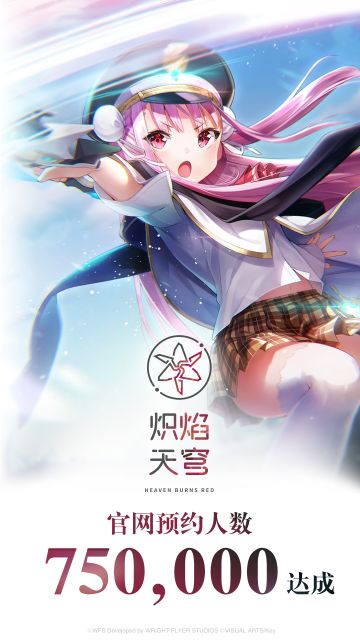 《炽焰天穹》 75万官网预约达成