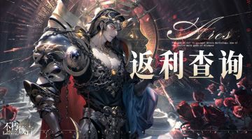 不朽箴言 | 充值返还查询功能现已上线