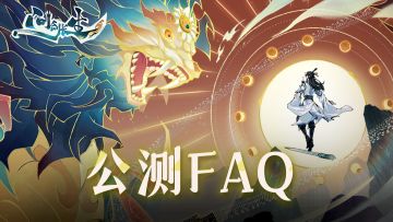 猜你想问，请仙长查阅这份公测常见问题FAQ
