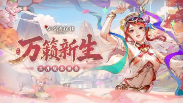 万籁新生，三月版本预告来啦！