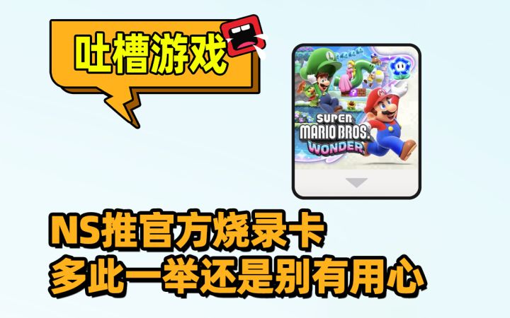 任天堂直面会竟推出NS官方烧录卡!?截图