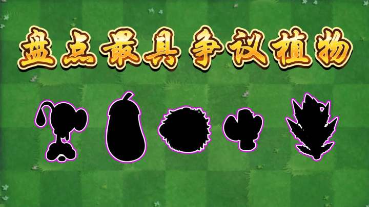 植物大战僵尸2:盘点五大最具争议的植物!截图