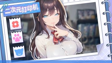 打印机！启动！二次元打印机16.0版本更新啦！