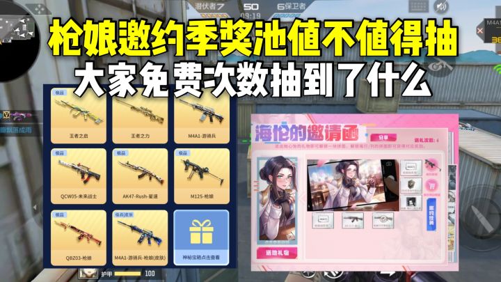 枪娘邀约季奖池值不值得抽？大家免费次数抽到了什么截图