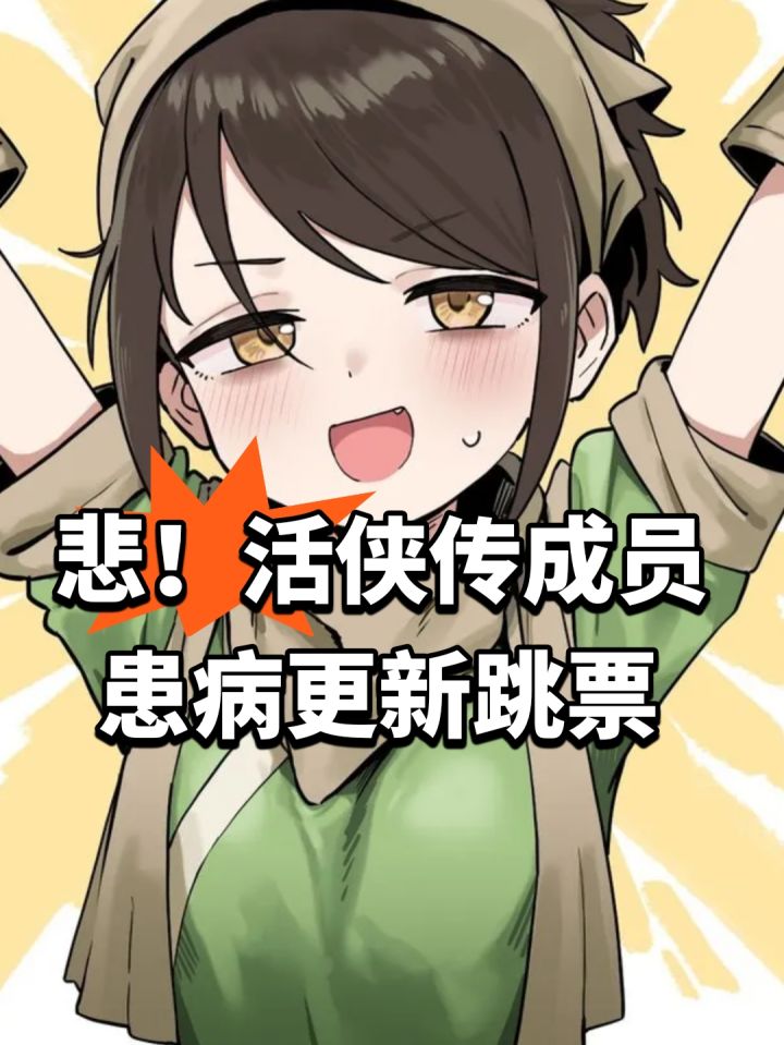 悲!活侠传成员患病更新跳票截图