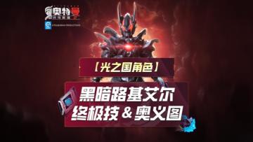 《奥特曼传奇英雄2》黑暗路基艾尔奥义图与终极技展示！
