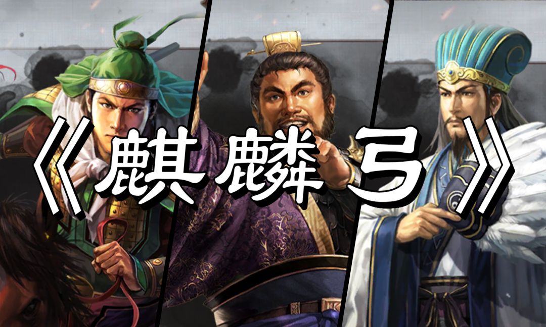 三国志战略版-【麒麟弓】-7分钟细致解析！？-三战截图