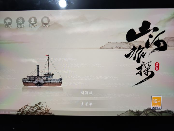 我来玩了!截图
