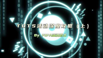 TOTS活动深度攻略（上）
