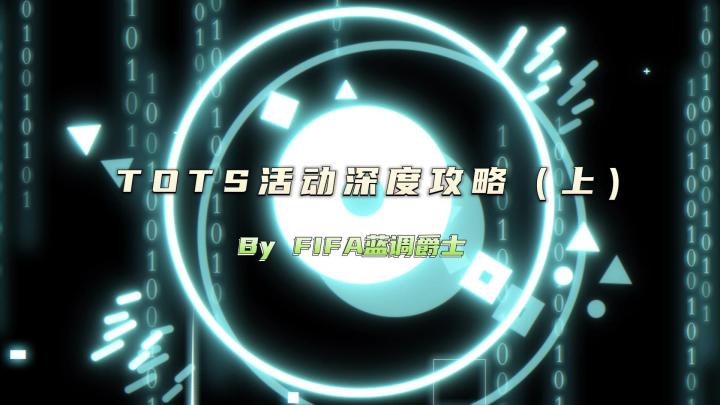TOTS活动深度攻略(上)截图