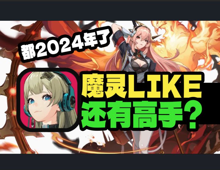 p5x今年最大竞争对手?纯正魔灵like能否再次开辟新时代?截图