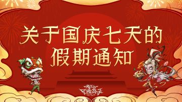 内含超——级福利 | 关于国庆七天的假期通知