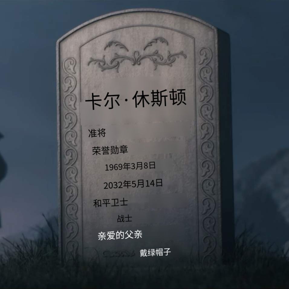 烈火赛季宣传片儿红狼父亲墓碑上都写了什么 2