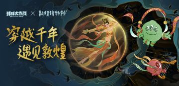 穿越时光·遇见你！球球大作战×敦煌博物馆12月31日联动正式开启！