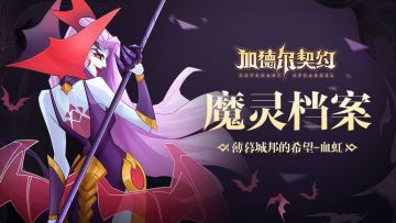 魔灵档案(二) │ 血虹