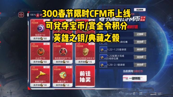 全民领300春节限时CFM币活动上线,怎么花最划算?截图