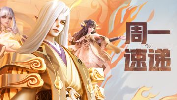 本周最大看点：新神兵即将上线+周一礼包~