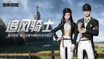 种草 | 「灵跃·追风骑士」哪怕迎接疾风，也要优雅从容