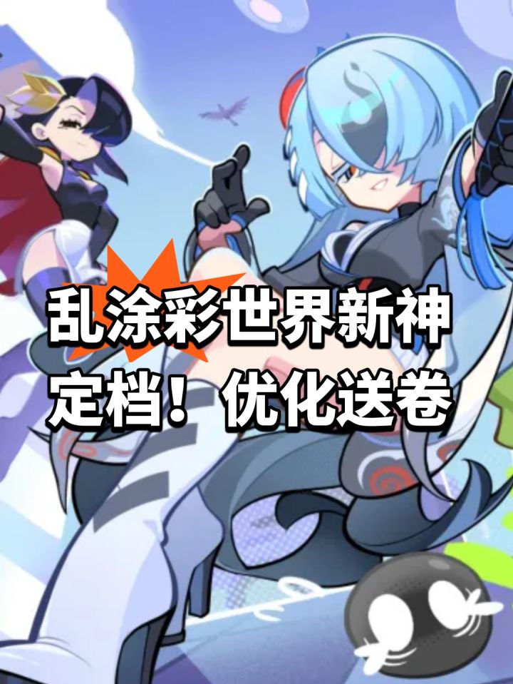 乱涂彩世界新神定档!优化送卷截图