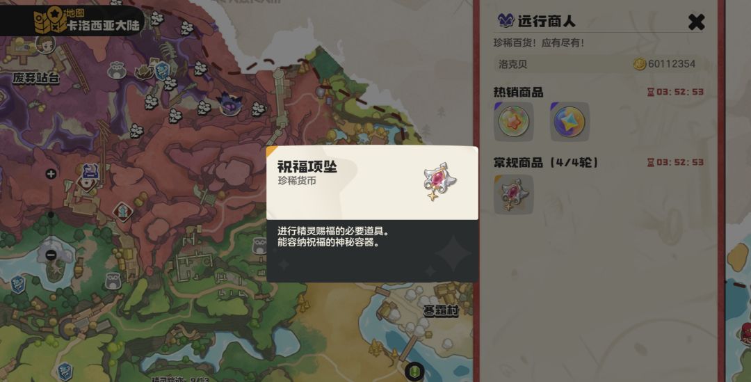 今晚远行商人卖祝福项坠，都记得买截图