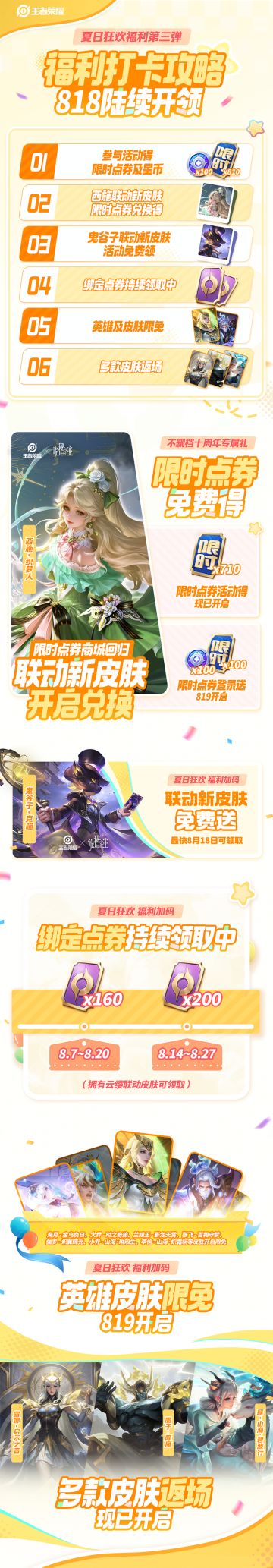 王者夏日福利第三弹陆续来袭，818福利打卡攻略来啦！