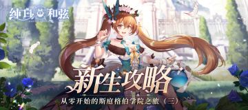 【新生攻略】从零开始的斯庭格伯学院之旅（三）