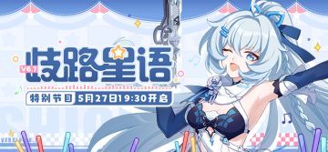 ★《崩坏3》V6.7「歧路星语」特别节目预告★
