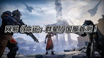 国服首测！7年研发能否填补国内PVE射击空白